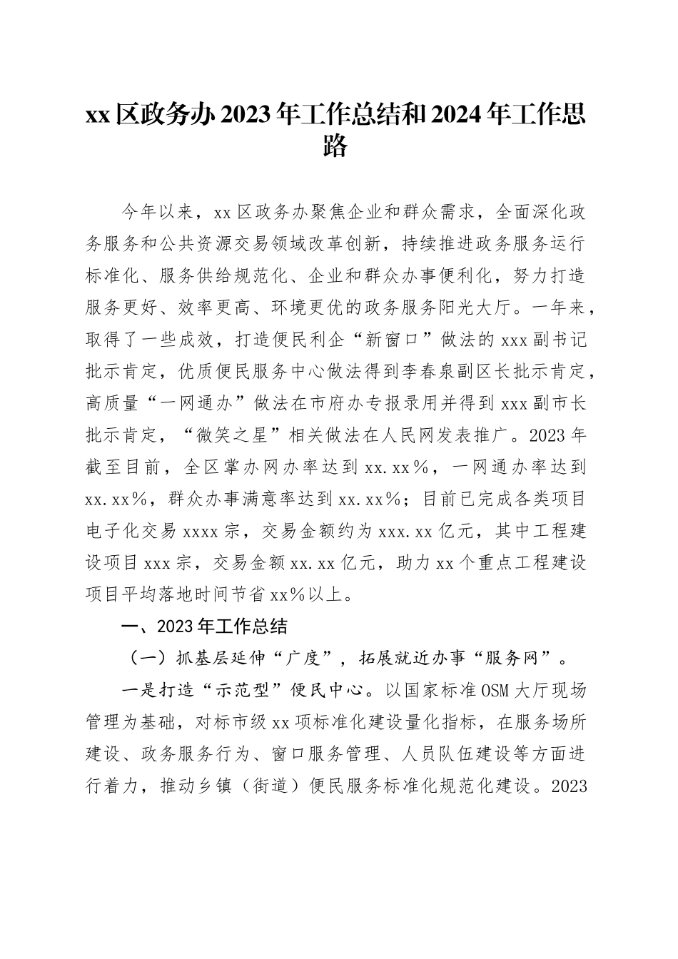 区政务办2023年工作总结和2024年工作思路_第1页