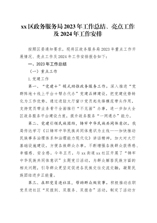 区政务服务局2023年工作总结、亮点工作及2024年工作安排