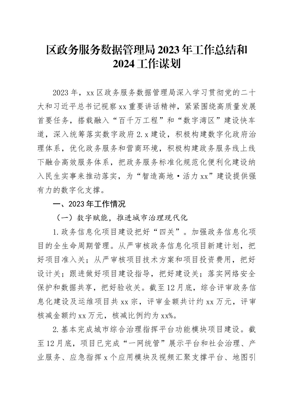 区政务服务数据管理局2023年工作总结和2024工作谋划（20240109）_第1页