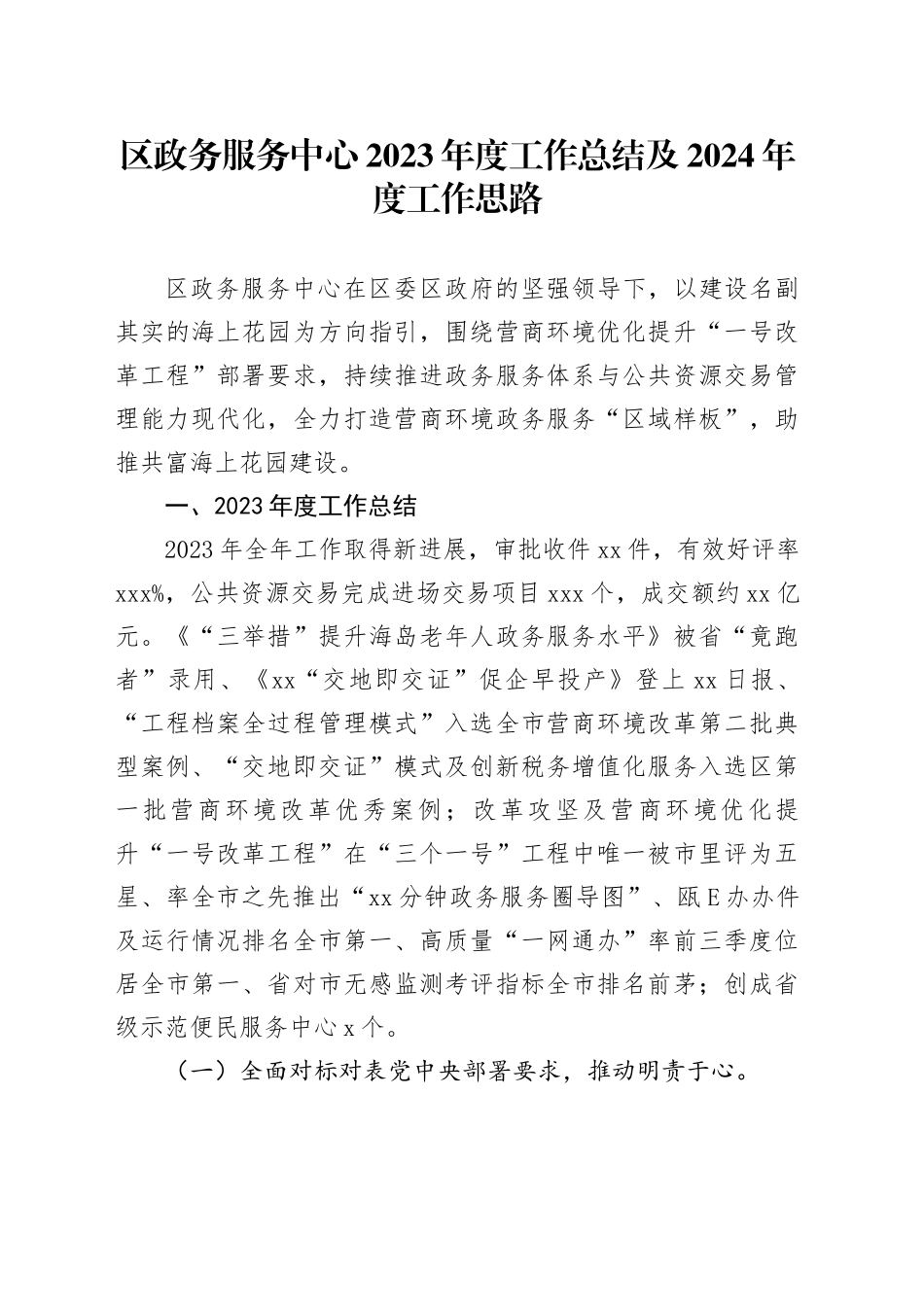区政务服务中心2023年度工作总结及2024年度工作思路（20231115）_第1页
