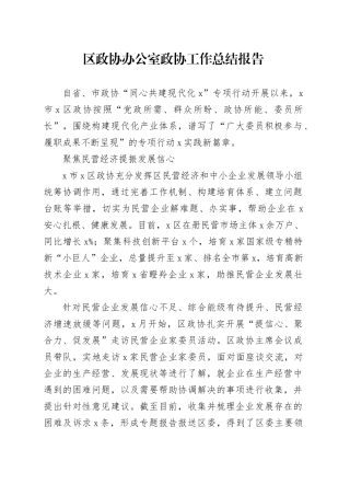 区政协办公室政协工作总结报告