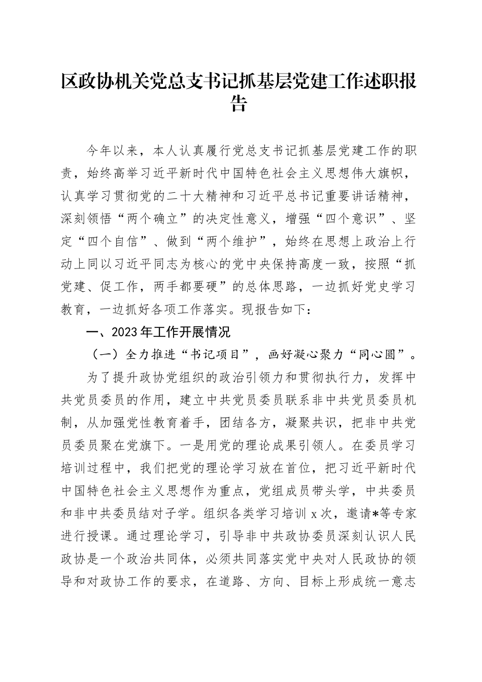 区政协机关党总支书记抓基层党建工作述职报告_第1页