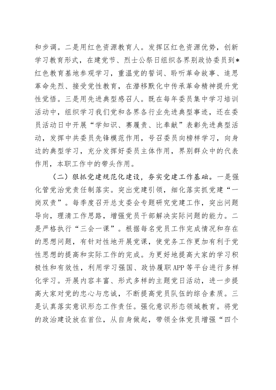 区政协机关党总支书记抓基层党建工作述职报告_第2页