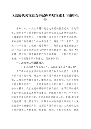 区政协机关党总支书记抓基层党建工作述职报告