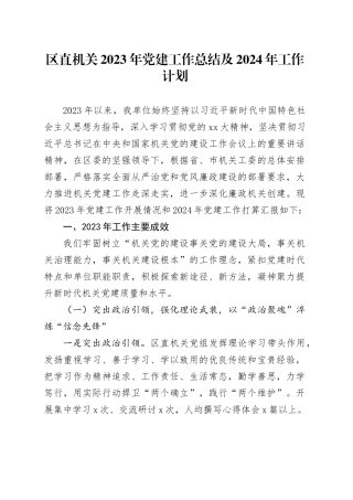 区直机关2023年党建工作总结及2024年工作计划