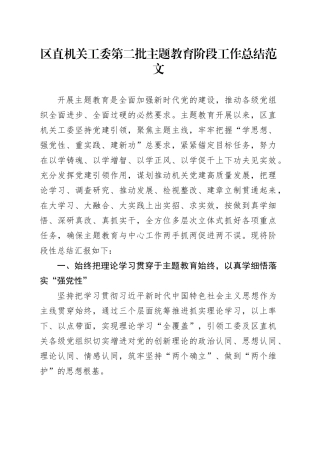 区直机关工委第二批主题教育阶段工作总结汇报报告20231108