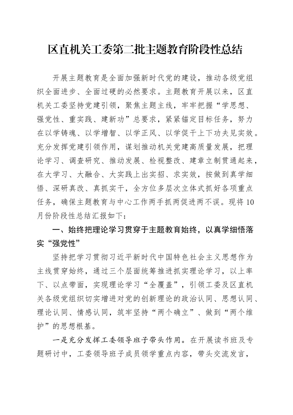 区直机关工委第二批主题教育阶段性总结(1)_第1页