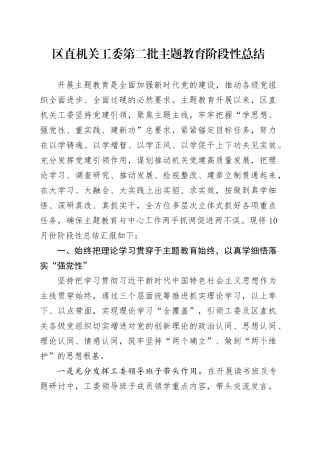区直机关工委第二批主题教育阶段性总结(1)