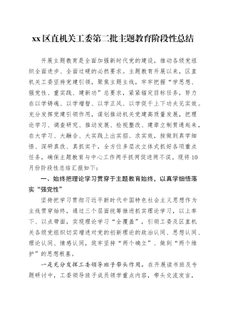 区直机关工委第二批主题教育阶段性总结