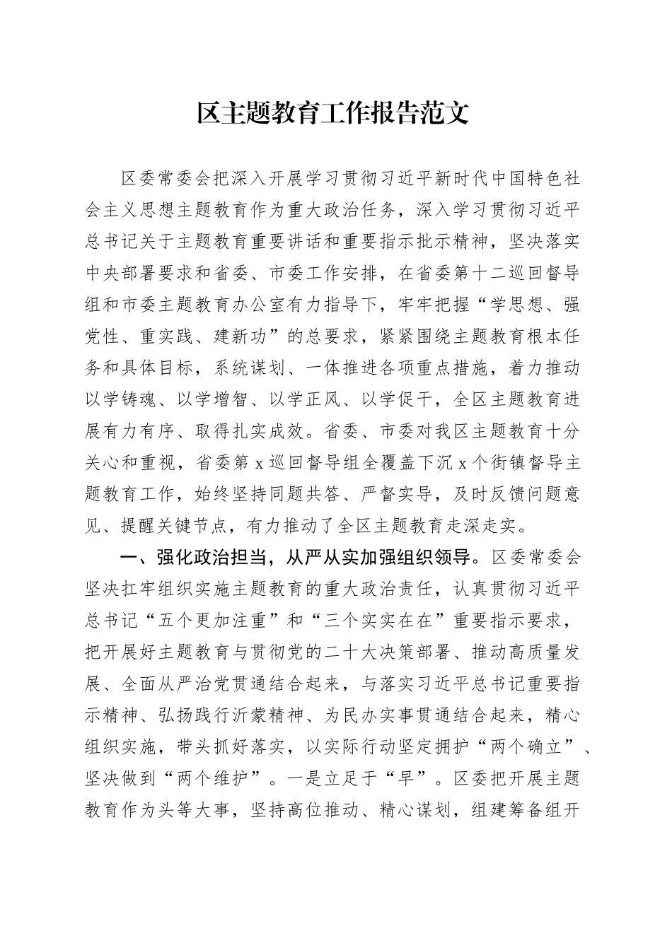 区主题教育工作报告总结汇报第二批次2024年1月19日_第1页