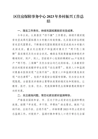 区住房保障事务中心2023年乡村振兴工作总结