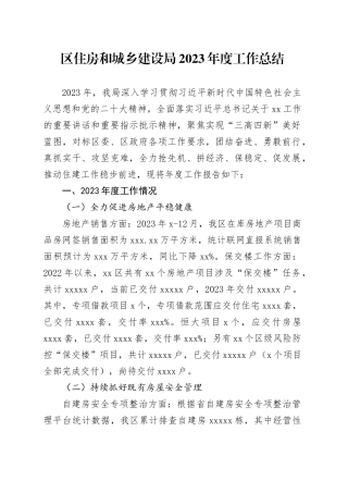 区住房和城乡建设局2023年度工作总结（20240108）