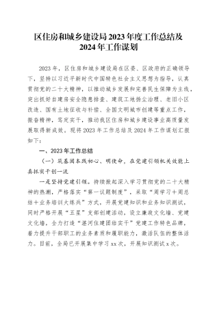 区住房和城乡建设局2023年度工作总结及2024年工作谋划(1)