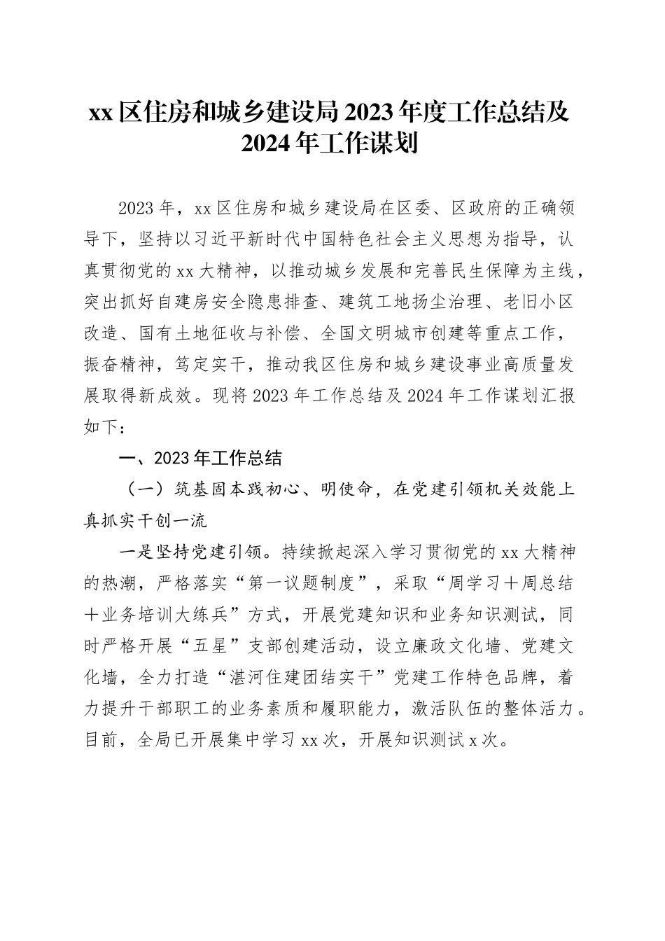 区住房和城乡建设局2023年度工作总结及2024年工作谋划_第1页