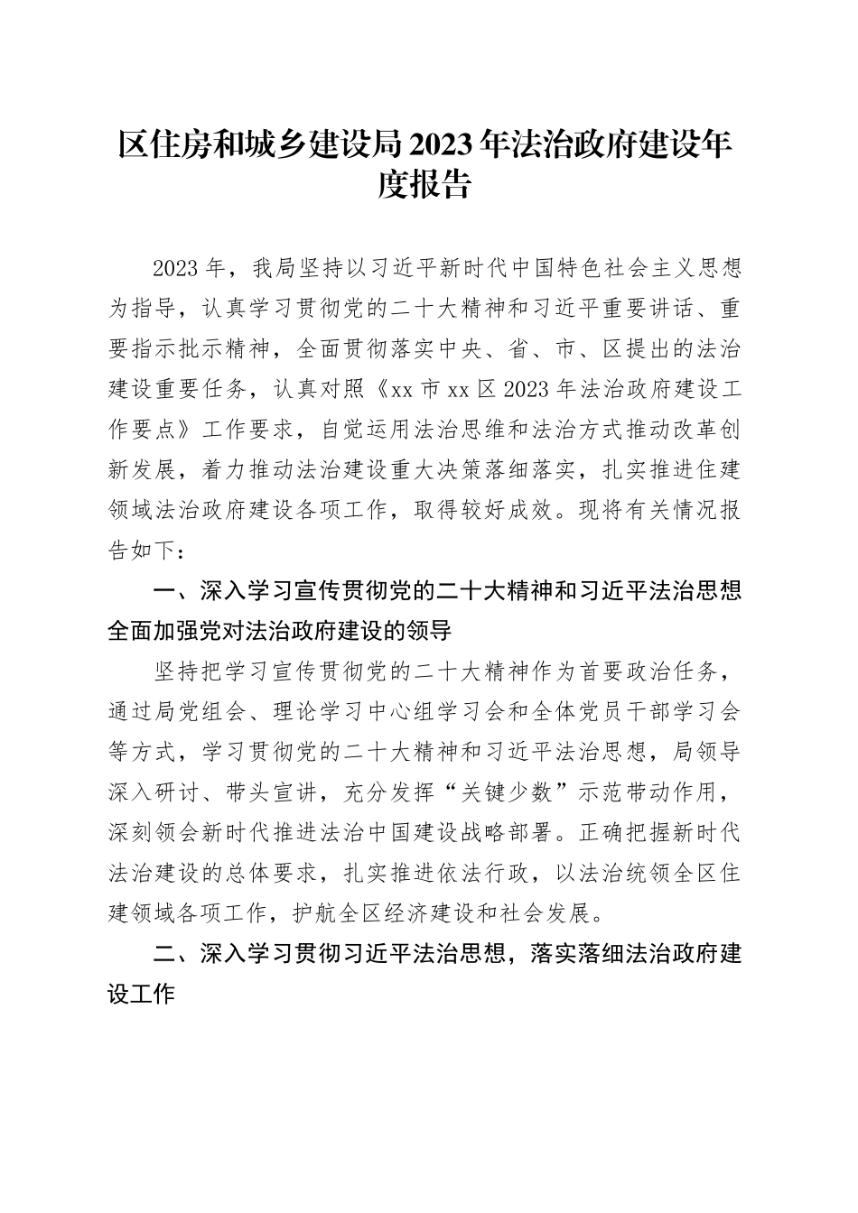 区住房和城乡建设局2023年法治政府建设年度报告（20231124）_第1页