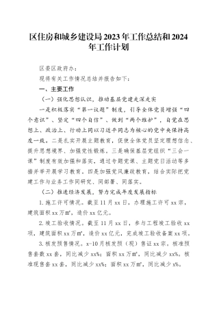 区住房和城乡建设局2023年工作总结和2024年工作计划（20231424）