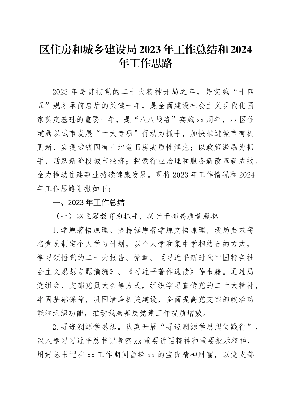 区住房和城乡建设局2023年工作总结和2024年工作思路（20231226）_第1页