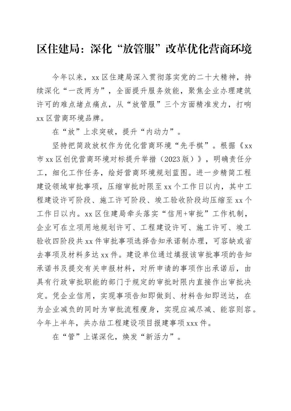 区住建局：深化“放管服”改革 优化营商环境（20230803）_第1页