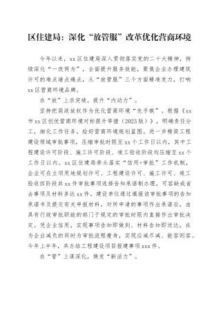 区住建局：深化“放管服”改革 优化营商环境（20230803）