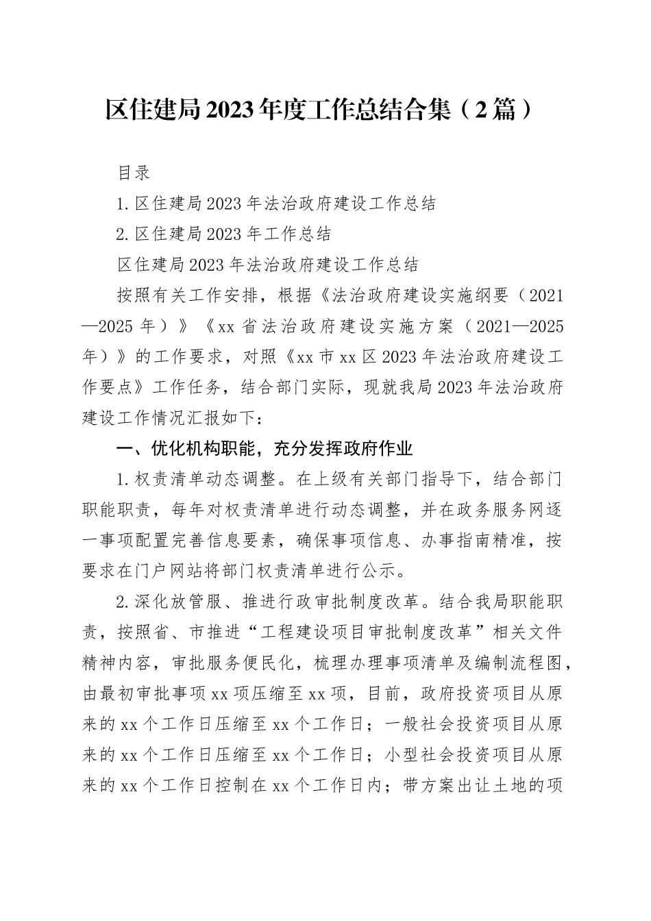区住建局2023年度工作总结合集（2篇）_第1页
