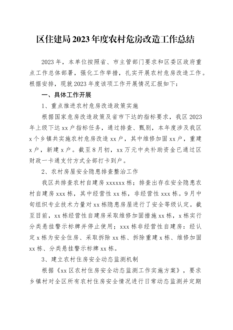 区住建局2023年度农村危房改造工作总结（20231122）_第1页