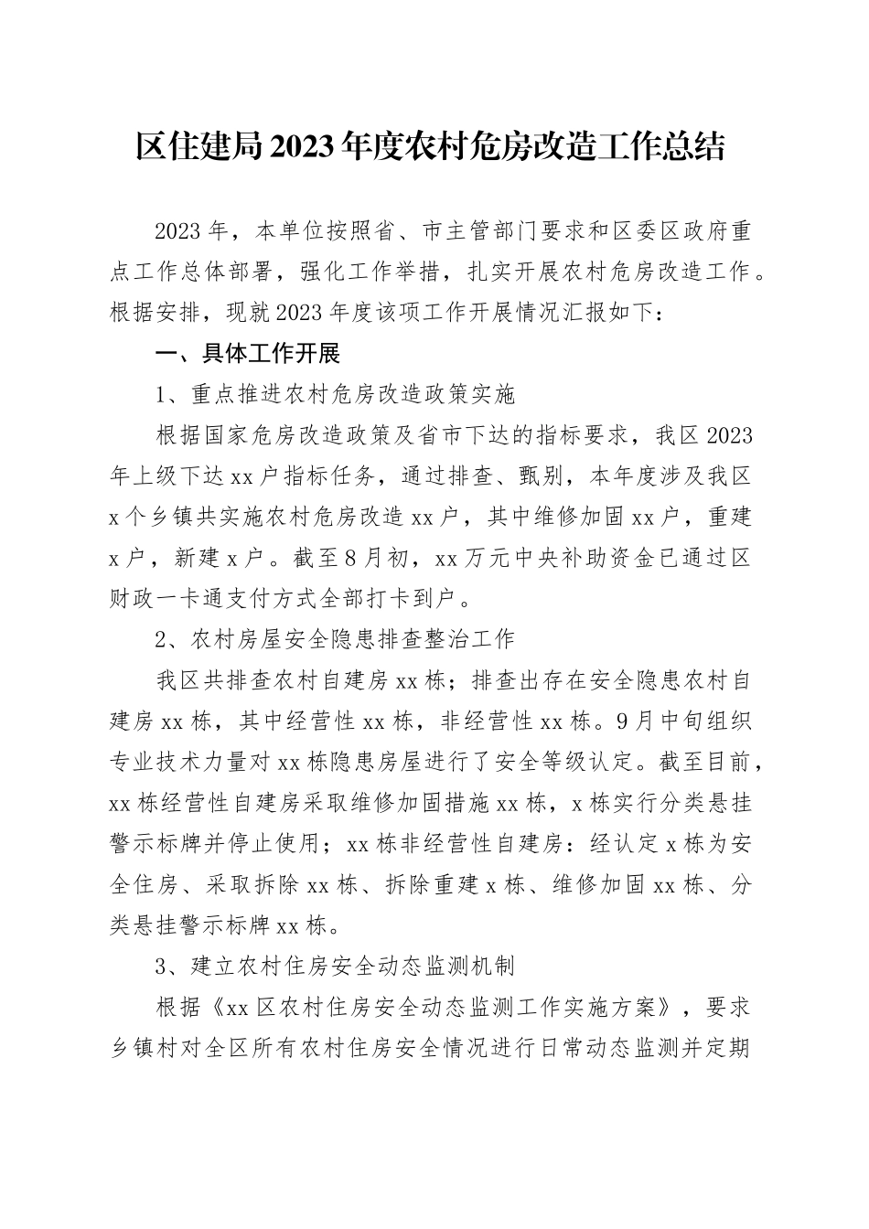 区住建局2023年度农村危房改造工作总结（20231201）_第1页