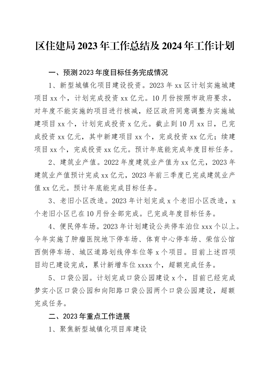 区住建局2023年工作总结及2024年工作计划（20231204）_第1页