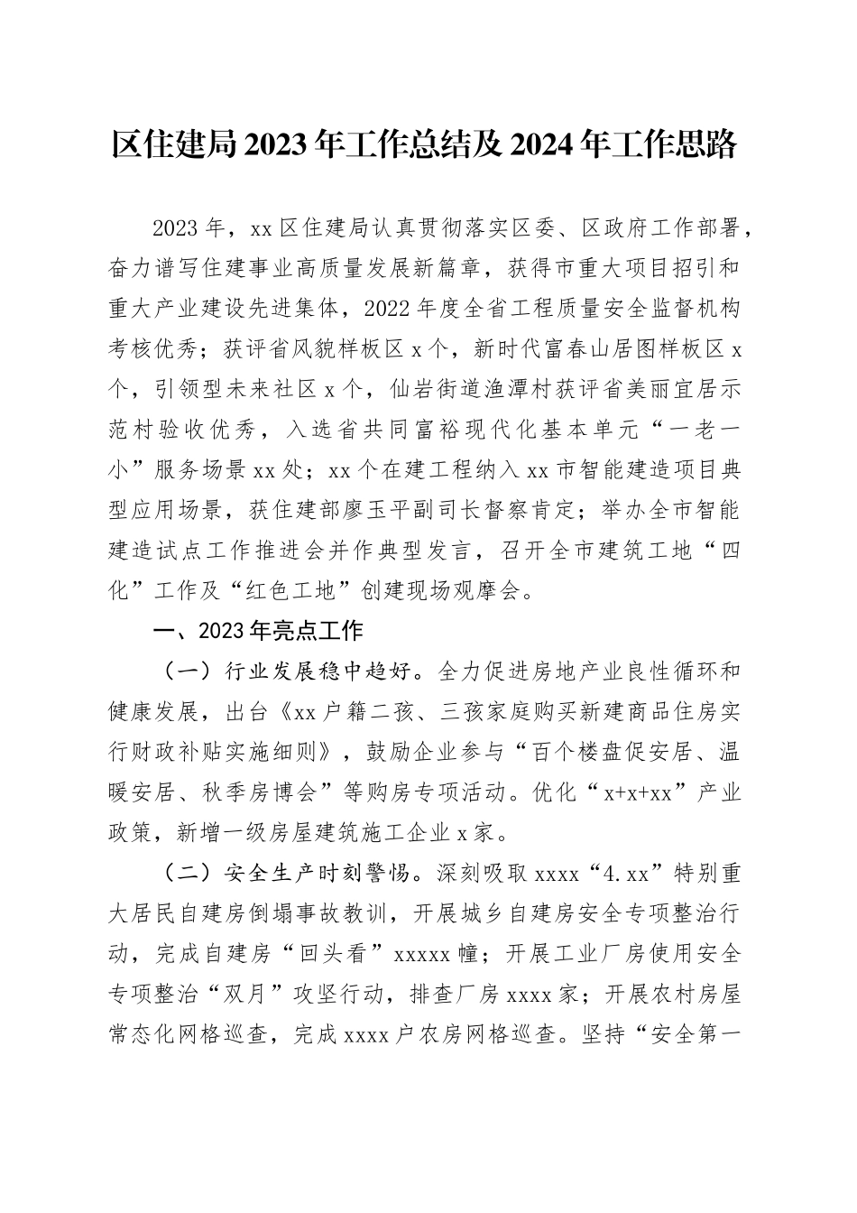 区住建局2023年工作总结及2024年工作思路（20240102）_第1页