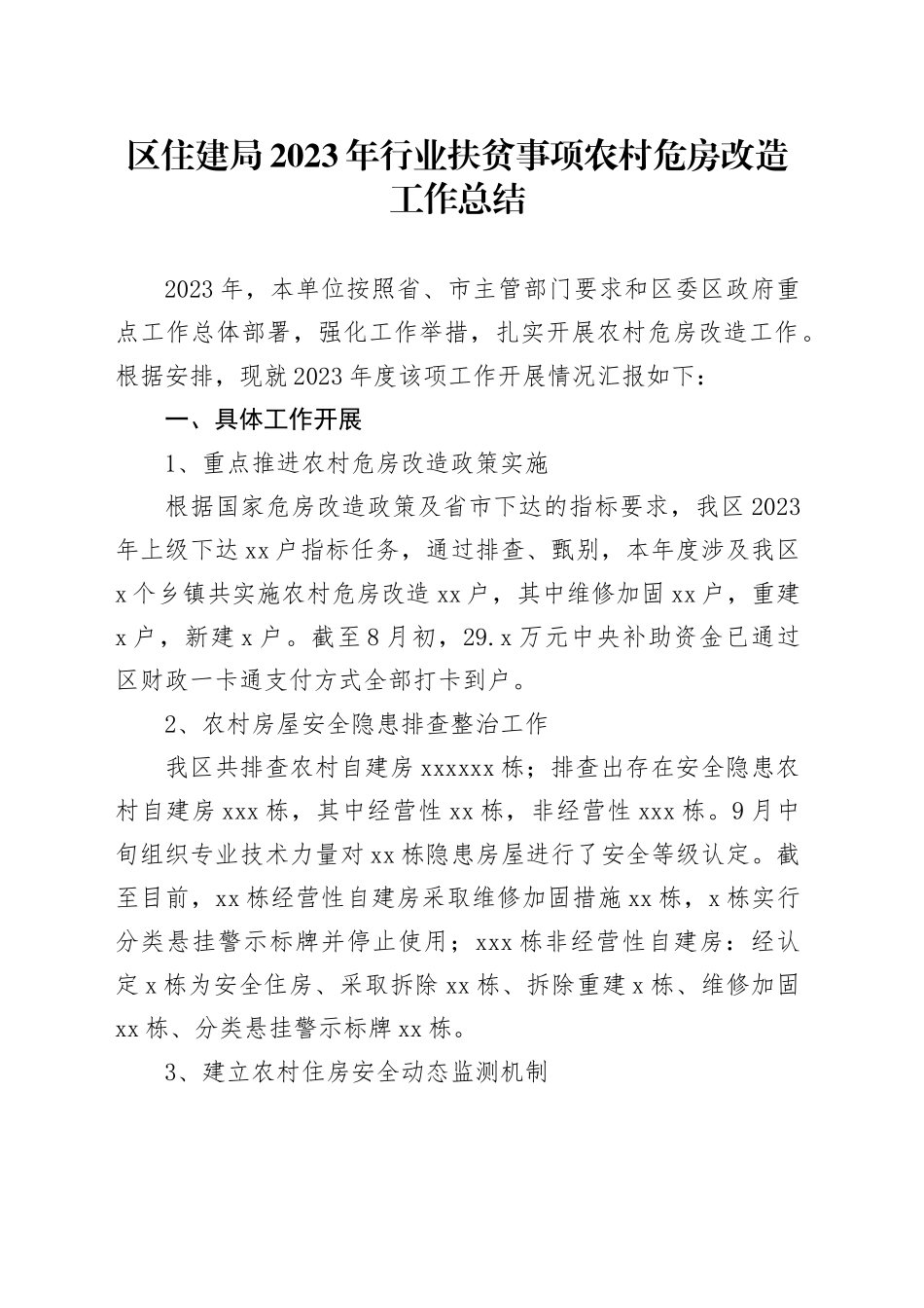 区住建局2023年行业扶贫事项农村危房改造工作总结（20231214）_第1页