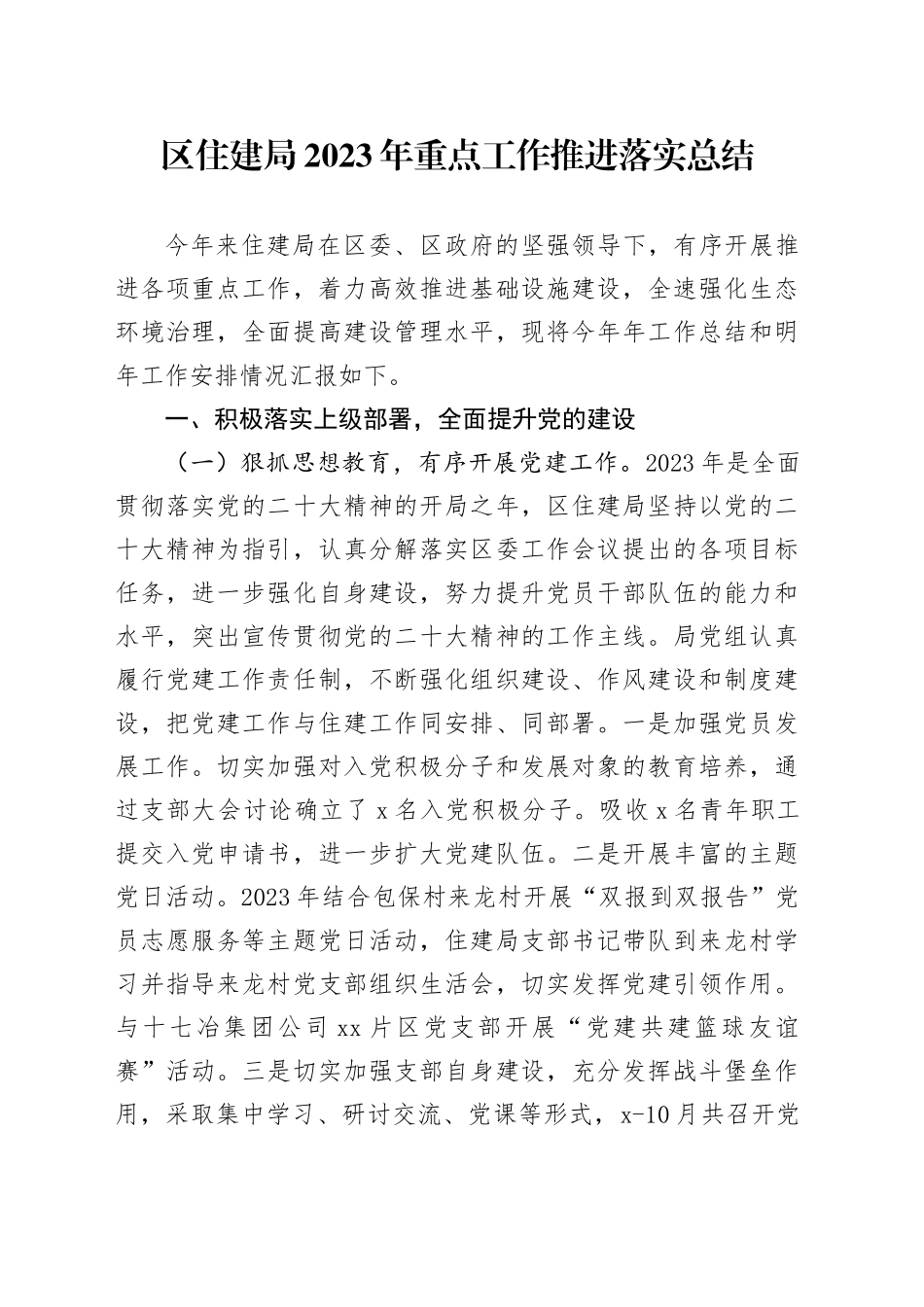 区住建局2023年重点工作推进落实总结_第1页