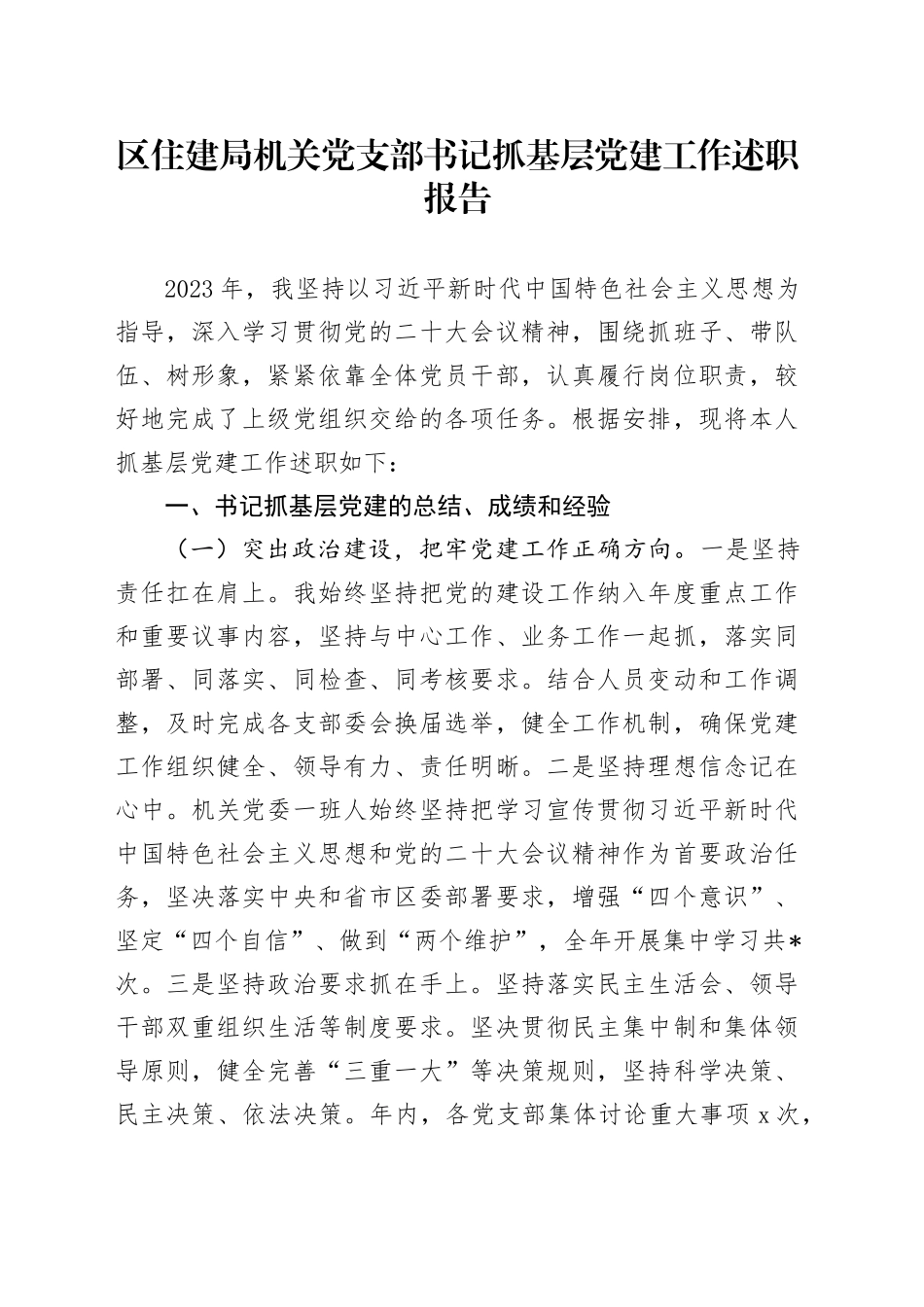 区住建局机关党支部书记抓基层党建工作述职报告_第1页