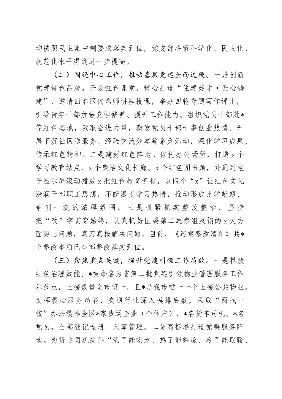 区住建局机关党支部书记抓基层党建工作述职报告_第2页