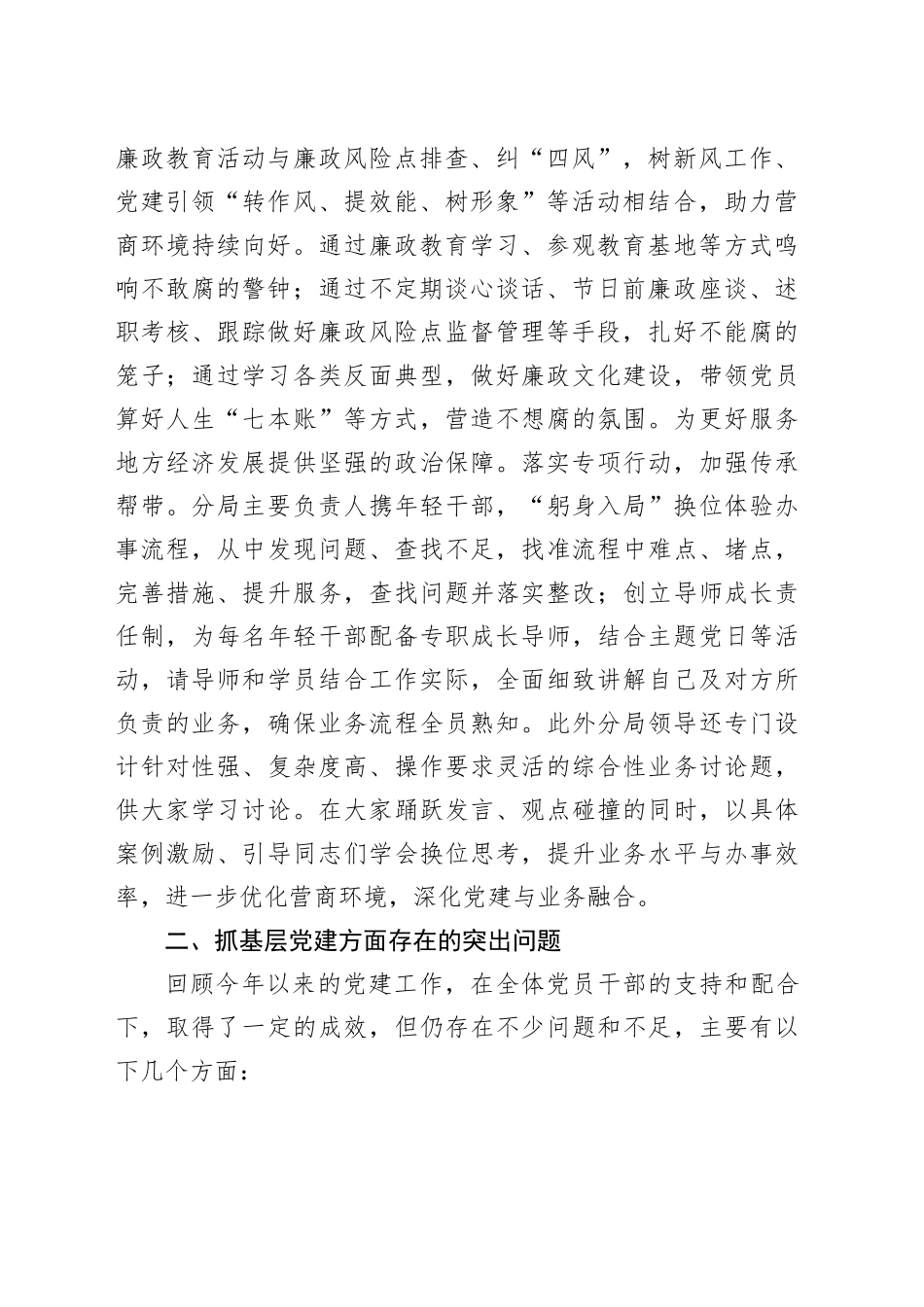 区自然资源局党总支书记2023年抓基层党建工作述职报告_第2页