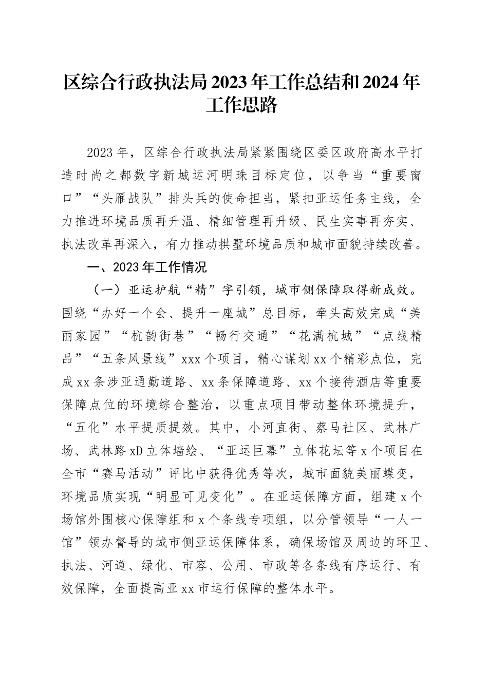 区综合行政执法局2023年工作总结和2024年工作思路（20240110）_第1页