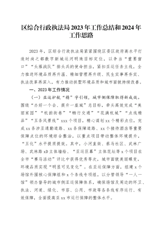 区综合行政执法局2023年工作总结和2024年工作思路（20240110）