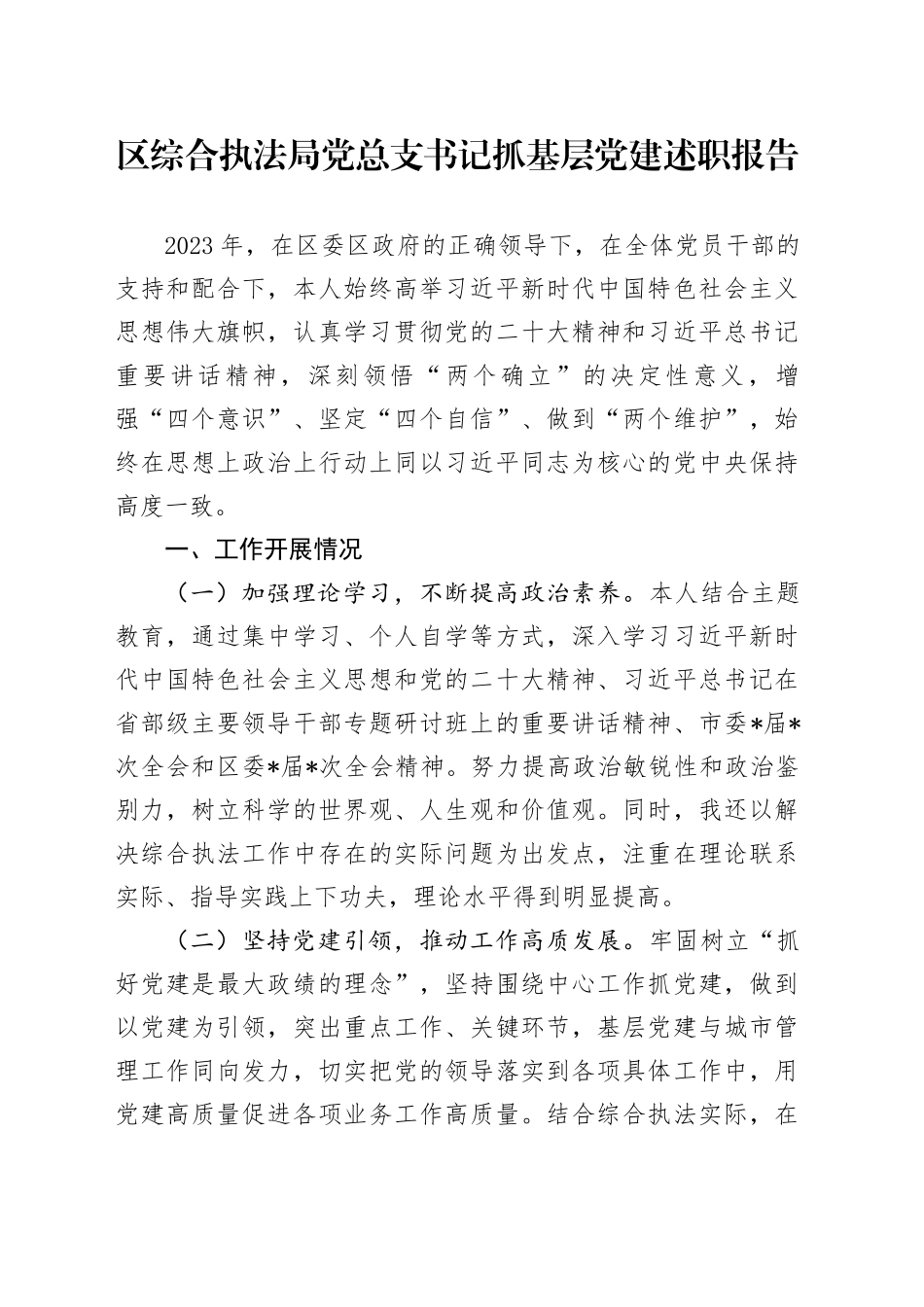 区综合执法局党总支书记抓基层党建述职报告_第1页