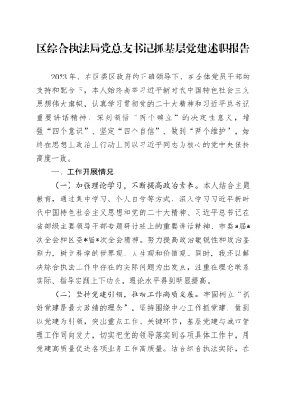 区综合执法局党总支书记抓基层党建述职报告