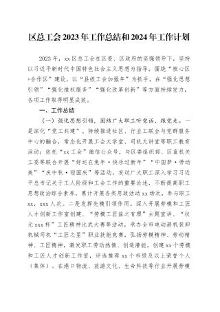 区总工会2023年工作总结和2024年工作计划（20240112）