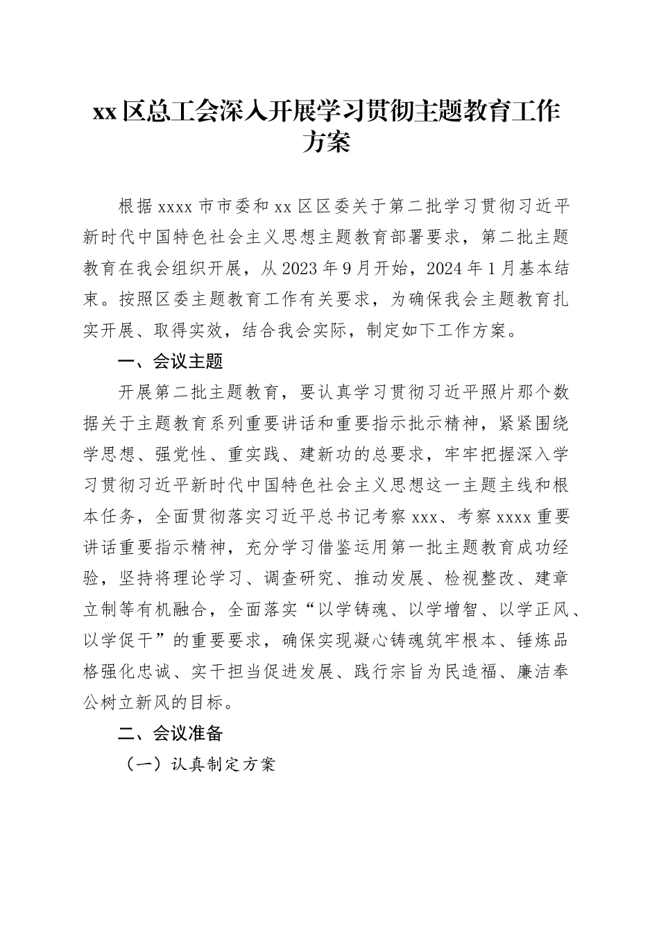 区总工会深入开展学习贯彻主题教育工作方案_第1页