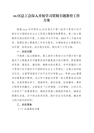 区总工会深入开展学习贯彻主题教育工作方案