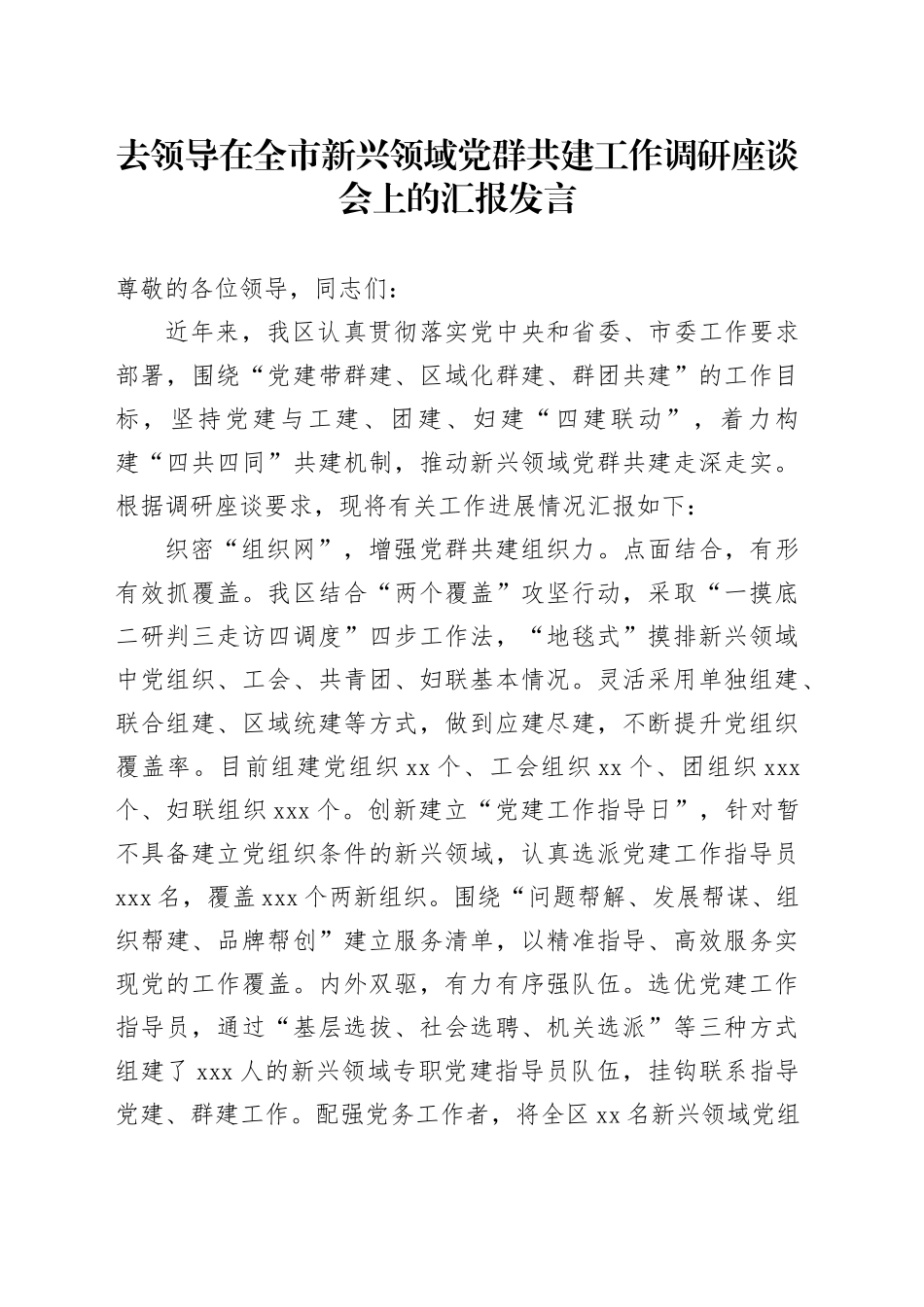 去领导在全市新兴领域党群共建工作调研座谈会上的汇报发言_第1页