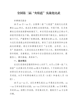 全国第二届“火焰蓝”实战化比武参赛情况报告（2023.10.29）