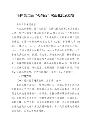 全国第二届“火焰蓝”实战化比武竞赛集训工作情况报告（2023.10.29）