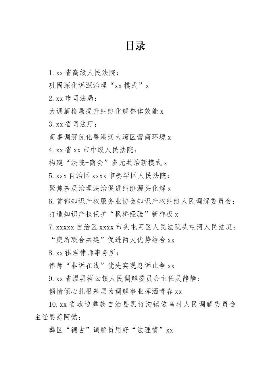 全国调解工作会议发言材料合集（10篇）_第1页