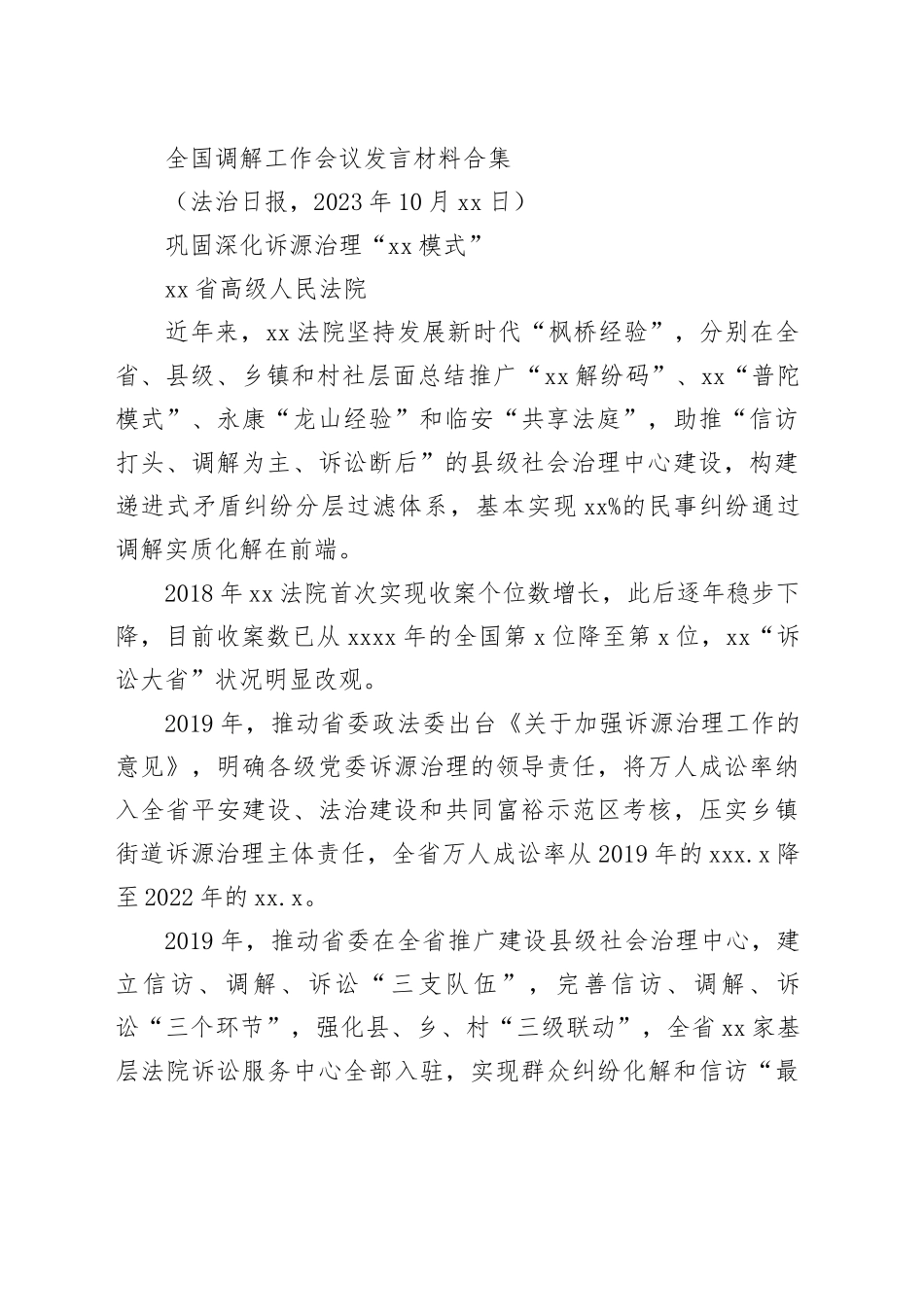 全国调解工作会议发言材料合集（10篇）_第2页
