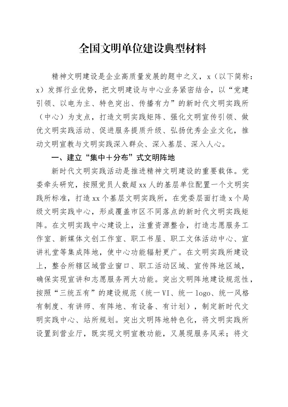 全国文明单位建设典型材料_第1页