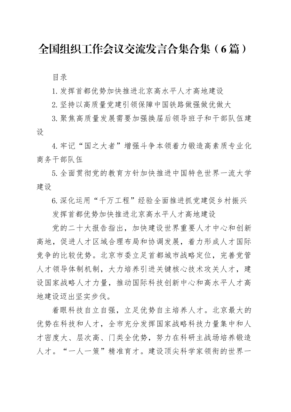 全国组织工作会议交流发言合集合集（6篇）_第1页