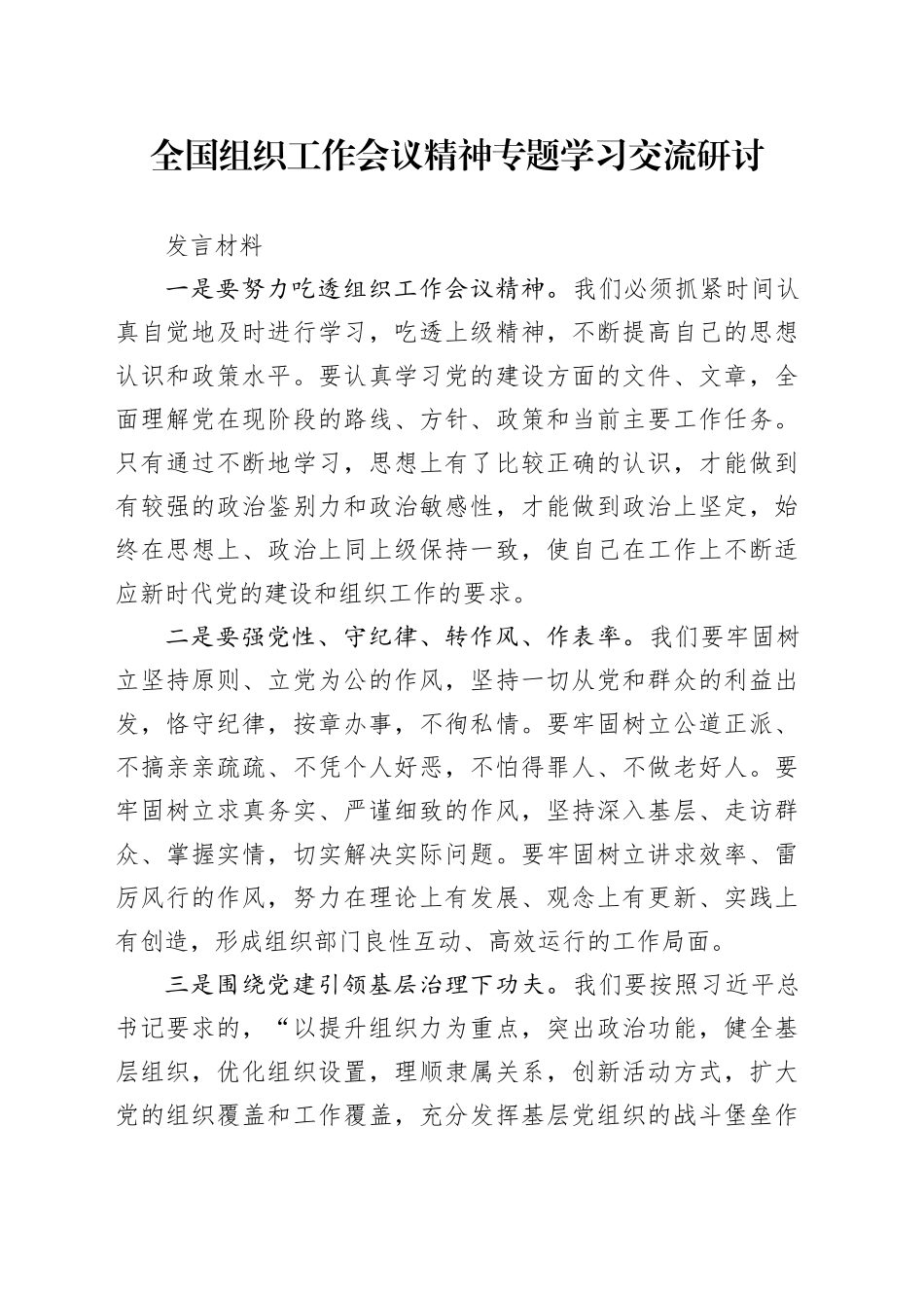 全国组织工作会议精神专题学习交流研讨发言材料_第1页