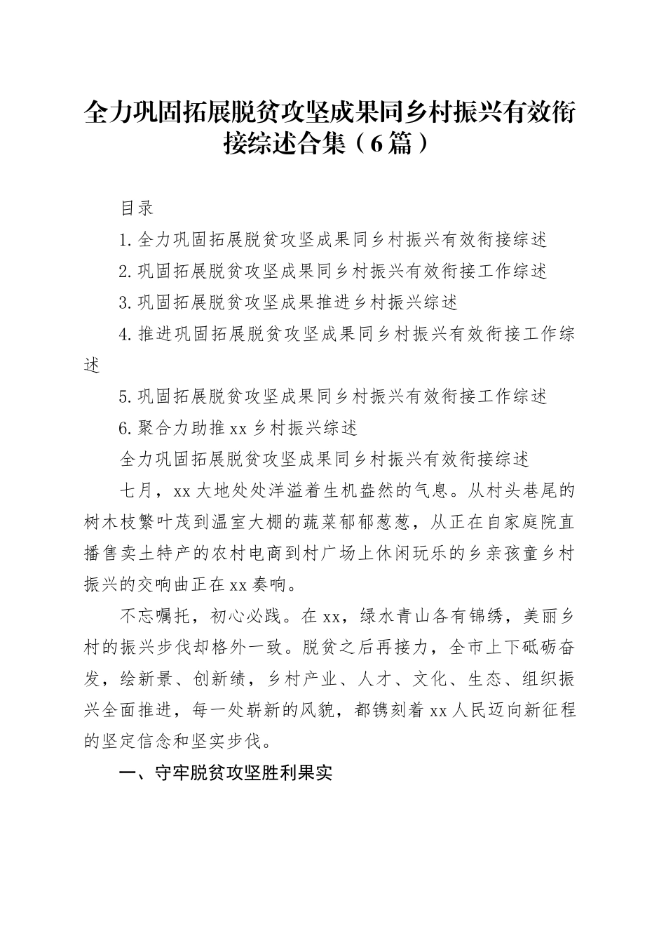 全力巩固拓展脱贫攻坚成果同乡村振兴有效衔接综述合集（6篇）_第1页