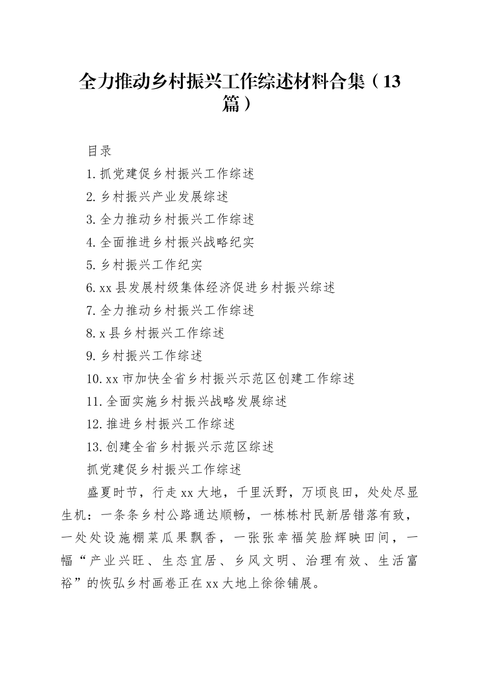 全力推动乡村振兴工作综述材料合集（13篇）_第1页